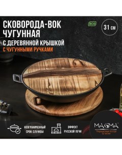 Сковорода-ВОК «Хемминг», 31?8 см, чугун, с деревянной крышкой, индукция, чёрная Magma