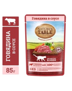 Влажный корм Natures Table для кошек, говядина, 85 г Nature's table