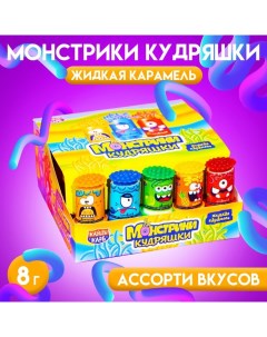 Карамель жидкая "Монстрики кудряшки", ассорти, 8 г Канди клаб