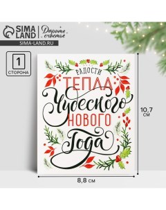 Открытка-мини «Чудесного Нового года», шрифт 10.7 х 8.8 см, Новый год Дарите счастье