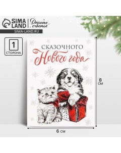 Открытка-мини «Сказочного Нового года», щенок и котёнок, 6 х 8 см, Новый год Дарите счастье