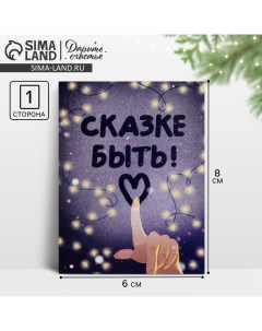 Открытка-мини «Сказке быть!», рисунок на стекле, 6 х 8 см, Новый год Дарите счастье