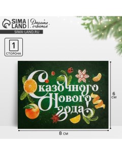 Открытка-мини «Сказочного Нового года!», апельсины, 6 х 8 см, Новый год Дарите счастье