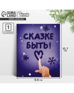 Открытка-мини «Сказке быть!», изморозь 10.7 х 8.8 см, Новый год Дарите счастье