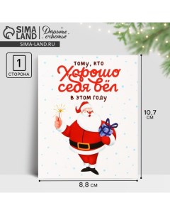 Открытка-мини «Хорошо себя вёл», Дед Мороз 10.7 х 8.8 см, Новый год Дарите счастье