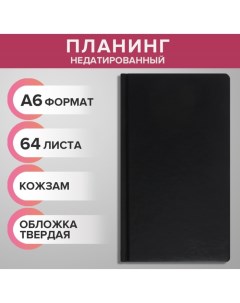 Планинг недатированный A6 64 листа на сшивке обложка из искусственной кожи чёрный Calligrata