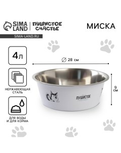 Миска металлическая для собаки «Моё », 4 л, 28х9 см Пушистое счастье