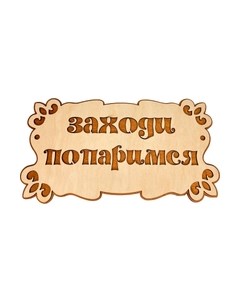 Табличка для бани Бацькина баня