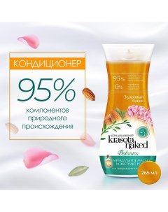 Кондиционер для волос Botanics, здоровый блеск, 265 мл Krasota naked