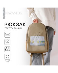 Рюкзак школьный текстильный Natural 25х13х37 см цвет бежевый Nazamok