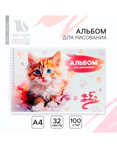 Альбом для рисования А4 32 листа на пружине «1 сентября: Рыжий котёнок» Artfox study