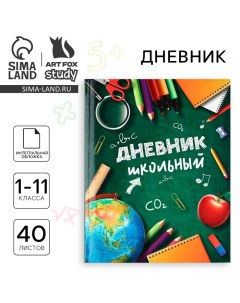 Дневник школьный для 1-11 класса, в интегральной обложке, 40 л. «1 сентября:Школьные принадлежности» Artfox study