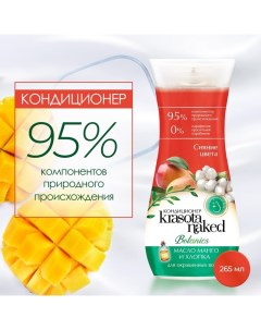 Кондиционер для волос Botanics, сияние цвета, 265 мл Krasota naked