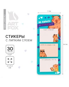 Стикеры с липким слоем «Капибара», 3 шт, 30 л Artfox