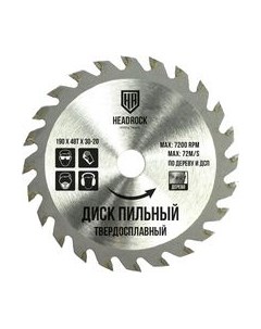 Пильный диск 190x48Тx30-20 / 697-010-190483020 Headrock