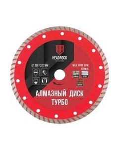 Отрезной диск алмазный D230 / 641-010-230 Headrock