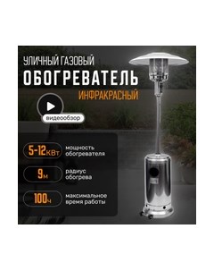 Уличный инфракрасный газовый обогреватель Sundays