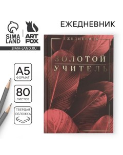 Ежедневник «Учителю: Золотой учитель»,твердая обложка, формат А5, 80 листов Artfox