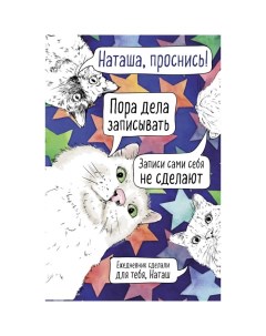 Наташа проснись Ежедневник недатированный А5 Эксмо