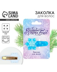 Заколка для волос новогодняя «Снежинка», на Новый год, 5,2 х 2,7 см Сима-ленд