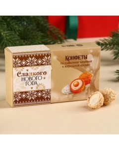 Конфеты на новый год шоколадные «Сладкого Нового года» в коробке, вкус: сливочный, 100 г. Фабрика счастья