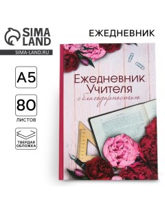 Ежедневник «Учителю: С благодарностью», твердая обложка, формат А5, 80 листов Artfox