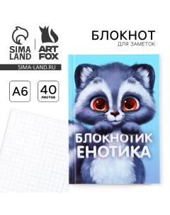 Блокнот А6 в твердой обложке, 40 листов «Енот» Artfox