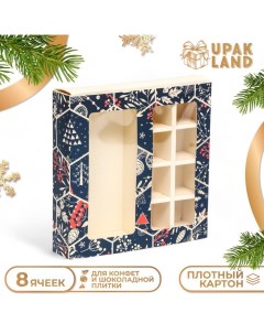 Коробка для конфет 8 конфет и шоколадка 17 7 х 17 7 х 3 8 см С Праздником Upak land