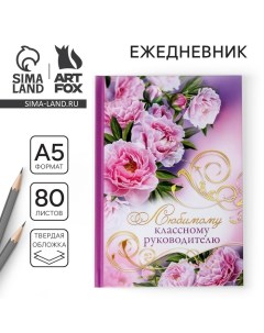 Ежедневник «Учителю: Любимому классному руководителю», твёрдая обложка, А5, 80 листов Artfox