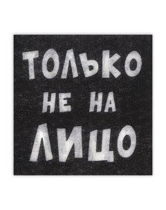 Салфетки бумажные однослойные Гармония цвета «Только не на лицо», 24х24 20 шт. уп Мой выбор