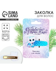 Заколка для волос новогодняя «Котик», на Новый год, 5 х 2,7 см Сима-ленд