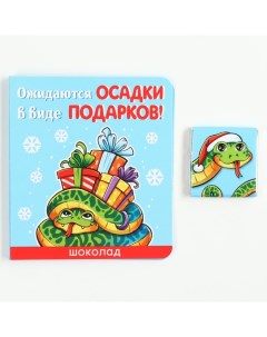 Шоколад новогодний молочный «Осадки» в открытке, 5 г. х 1 шт. Фабрика счастья