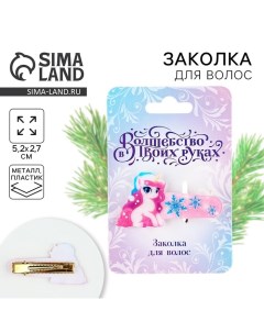 Заколка для волос новогодняя «Единорог», на Новый год, 5,2 х 2,7 см Сима-ленд