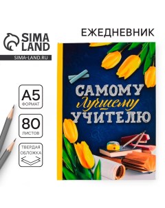 Ежедневник «Самому лучшему учителю», твердая обложка, формат А5, 80 листов Artfox