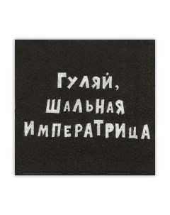 Салфетки бумажные однослойные Гармония цвета «Гуляй, шальная императрица», 24х24, 20 шт. Мой выбор