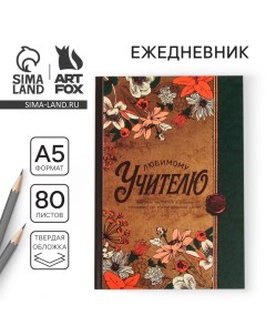 Ежедневник «Любимому учителю», твердая обложка, формат А5, 80 листов Artfox