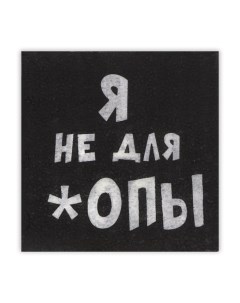 Салфетки бумажные однослойные Гармония цвета «Я не для *опы», 24х24 20 шт. уп Мой выбор