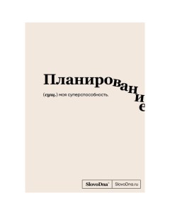 Блокнот «SlovoDna. Планирование», А5. Караваев К. Эксмо