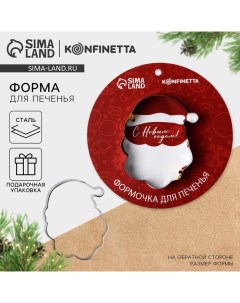 Форма для печенья новогодняя «Хо-хо-хо», 1 шт Konfinetta