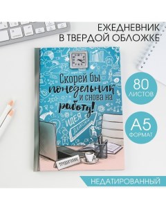 Ежедневник А5, 80 листов в твердой обложке «Скорей бы понедельник и снова на работу» Artfox