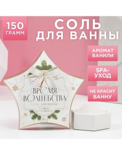 Новый Год. Соль для ванны «Время волшебства», 150 г, аромат ванили и молока Чистое счастье