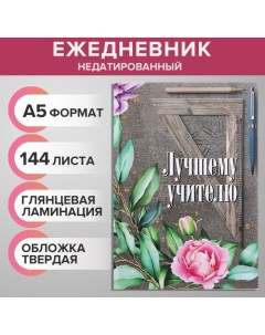 Ежедневник недатированный на сшивке А5 144 листа, картон 7БЦ "Лучшему учителю" Calligrata