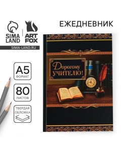 Ежедневник «Дорогому учителю», твёрдая обложка, формат А5, 80 листов Artfox