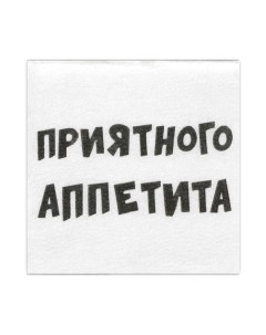 Салфетки бумажные однослойные Гармония цвета "Приятного аппетита" 24*24 см, 20 шт Мой выбор