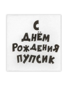 Салфетки бумажные однослойные Гармония цвета "С Днем рождения Пупсик" 24*24 см, 100 шт Мой выбор