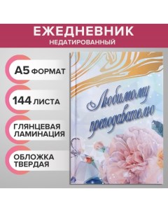 Ежедневник недатированный на сшивке А5 144 листа, картон 7БЦ "Любимому преподавателю" Calligrata