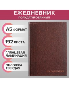 Ежедневник полудатированный на 4 года А5 192 листа Кожа твёрдая обложка шёлк коричневый Calligrata