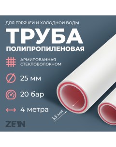 Труба полипропиленовая, армированная стекловолокном, d=25 x 3.5 мм, SDR 7.4, PN20, 4 м Zein