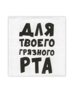 Салфетки бумажные однослойные Гармония цвета "Для твоего грязного рта" 24*24 см, 20 шт Мой выбор