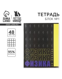 Тетрадь предметная 48 листов, А5, ШРИФТЫ, со справ. мат. «1 сентября: Физика», обложка мелованный ка Artfox study